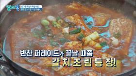 통영 갈치조림의 달인(達人)의 핵심 비법 '100% 국내산'