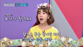 대박 예감♡ 부자 될 DNA 고루 갖춘 