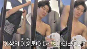 야생의 이승훈이 또 나타났다..! (어머나 ＞//＜♥)