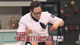 (역시!) 야매(?) 대가 김풍의 마이웨이! 새우젓·명란젓이 해산물?