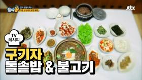 [레시피] 남녀노소 사로잡은 '구기자 돌솥밥 & 불고기'