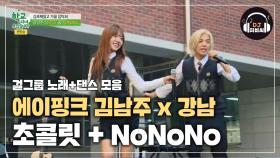 에이핑크 김남주x강남의 상큼발랄 댄스 '초콜릿 + NoNoNo'♪