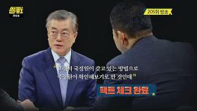 [팩트 첵크] ＂북한에게 물어봤다＂ 문재인의 썰전 발언 논란!