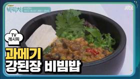 [레시피] 이원일 셰프의 '과메기 강된장' 비린내 잡고 감칠맛은 up