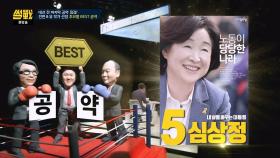 [전원책·유시민 BEST 공약] '진보 정당의 색깔' 보여준 심상정