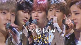 (감성 폭발) B1A4의 감미로운 '2018 영원'♪