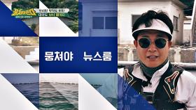 [뭉쳐야 뉴스룸] 김성주x정형돈, 바다 위 낚시 중계
