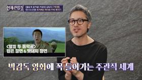 박광현의 영화에서 빠질 수 없는 '주관적 세계'