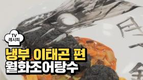 [레시피] 유현수 셰프의 '월화조어탕수' (냉부 이태곤 편)