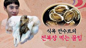 '식욕 만수르' 밴쯔의 전복장 먹는 꿀팁 ※밴쯔만 가능※