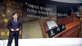 [앵커브리핑] ＂가해자의 정치철학은 더 이상 의미 없습니다＂