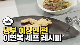 [레시피] 이연복 셰프의 '샤부의 샐러드' (냉부 이상민 편)