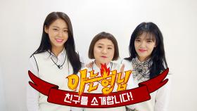 [형.친.소] 절친 '신김치 파' 김신영&설현&지민 전학 왔어요♡