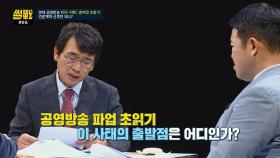 공영방송 총파업 초읽기(!) 이 사태의 출발점은 어디인가?