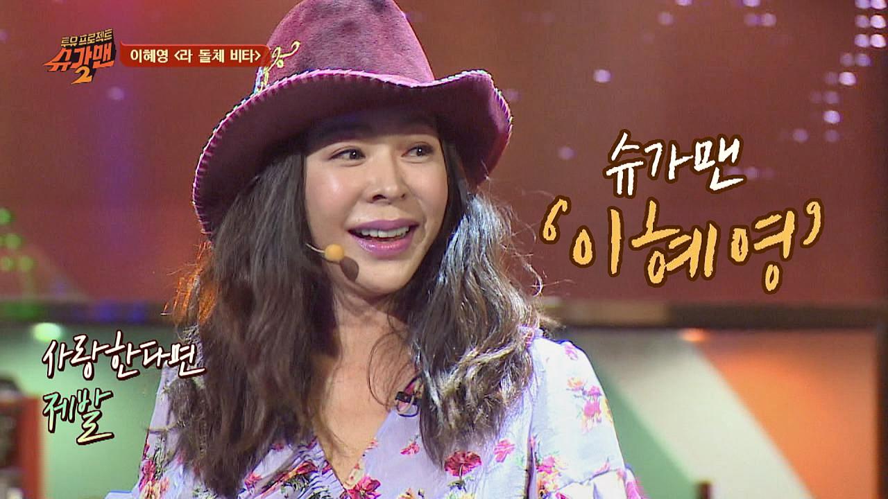 슈가송 흥이 폭발한다↗↗ 이혜영의 '라 돌체 비타'♪ : TV줌