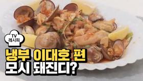 [레시피] 오세득 셰프의 '모시 돼진디?' (냉부 이대호 편)