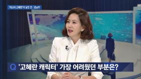 김남주와 다른 '고혜란'… ＂기존 캐릭터들과 달라 많이 고민＂