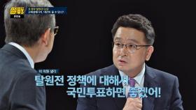 이철희 ＂탈원전 정책에 대해서 국민투표했으면＂