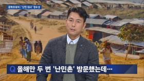 [뉴스룸] 정우성 ＂난민촌 두 번 방문, 심각한 실상 듣고 결심＂