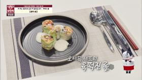 [15분 레시피] 오세득 셰프의 '육떡진 롤'