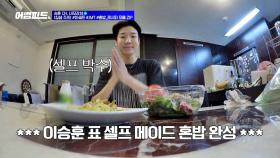 이승훈 셰프의 (세상 어설픈) 혼밥 만들기 교실☆