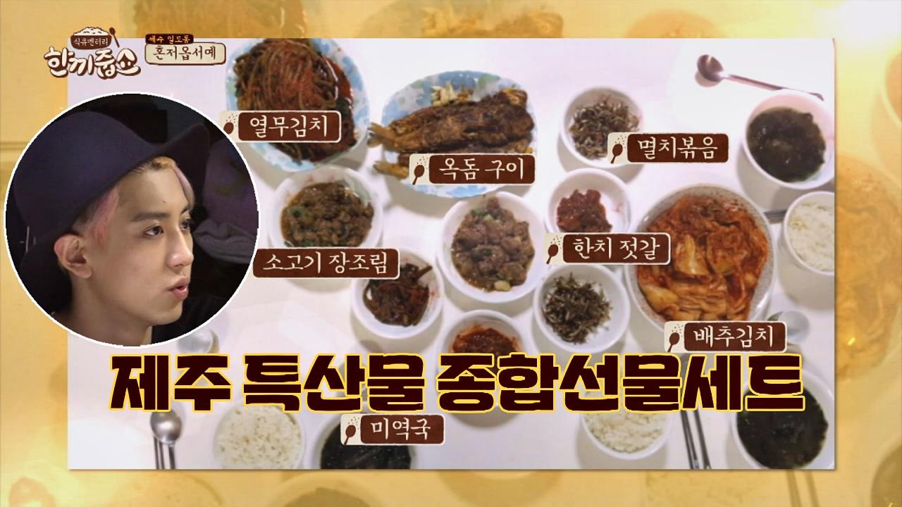찬열 계탄 날(!) 제주 특산물 종합선물세트 짜잔~ | ZUM TV