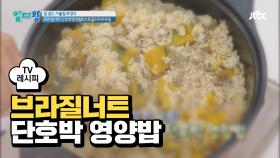 [레시피] 암 잡는 가을철 보양식 '브라질너트 단호박 영양밥'