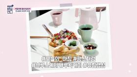 평소처럼(?) 유럽갬성 가득한 황보x남보라의 아침식사