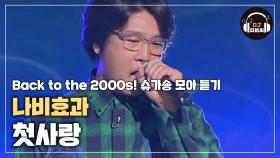 명곡 중의 명곡! 록의 전설 나비효과 '첫사랑'♪