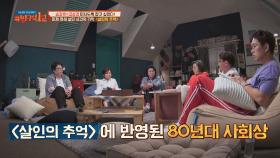 ＜살인의 추억＞에 반영된 80년대 사회상 #연쇄살인사건