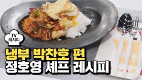 [레시피] 정호영 셰프의 '콩나물 팍팍 무쳤돔' (냉부 박찬호 편)