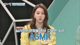 심리적 안정을 주는 다양한 소리 'ASMR'