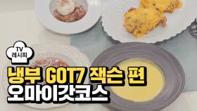 [레시피] 최현석 셰프의 '오마이갓코스' (냉부 GOT7 잭슨 편)