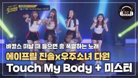 에이프릴 진솔x우주소녀 다원 'Touch My Body + 미스터'♪