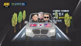 남북·북미 관계, 문재인 대통령은 김정은 '운전 욕망' 접게 해야