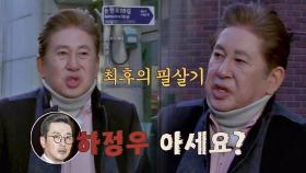 [선공개] 김용건의 히든카드 ＂날 모르면…'하정우'는 아세요?＂