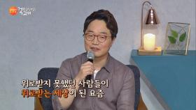 눈물 흘리게 하는 새 대통령…사람다운 게 뭔지 보고 사는 요즘