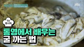 [요리팁] 통영 고수에게 배우는 