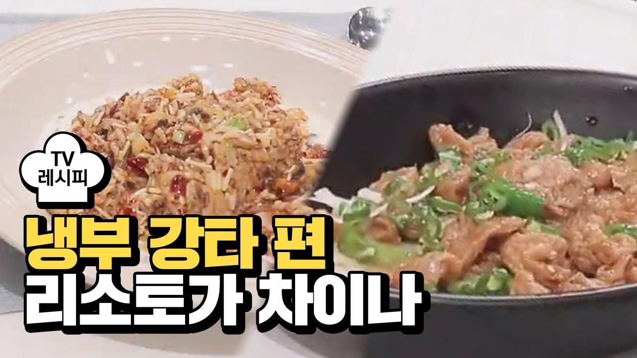 [레시피] 이연복 셰프의 리소토가 차이나 (냉부 강타 편) | ZUM TV