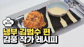 [레시피] 김풍 작가의 '맛있을 고양' (냉부 김범수 편)