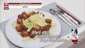 [15분 레시피] 최현석 셰프의 'Caesar Salad with Deep fried oyster'