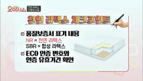 [체크포인트] '천연 라텍스' 구입 시 확인 필수!