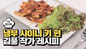 [레시피] 김풍 셰프의 '족발 먹을 곤약?' (냉부 샤이니 키 편)