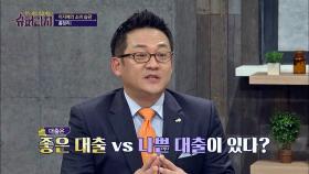 좋은 대출 VS 나쁜 대출, 빚이 좋고 나쁘고가 존재한다?