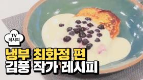 [레시피] 김풍 셰프의 '풍살기' (냉부 최화정 편)