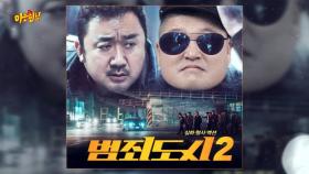 마동석x강호동 투샷의 '범죄도시2'를 기대해봅니다…동첸♡