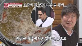기름이 까맣게 타버린 소중한 토종닭에 속상한 김풍&이계인