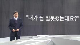 [앵커브리핑] ＂자괴감 느끼는 사람은 바로 우리였다＂