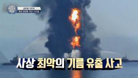 사상 최악의 기름 유출 사고 '딥워터 호라이즌 호 폭발'