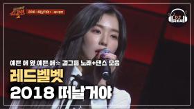 (걸크러시) 강렬하고 매혹적인 레드벨벳 '2018 떠날거야'♪